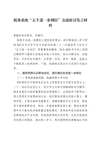 2025税务系统“五个进一步到位”交流研讨发言材料.docx