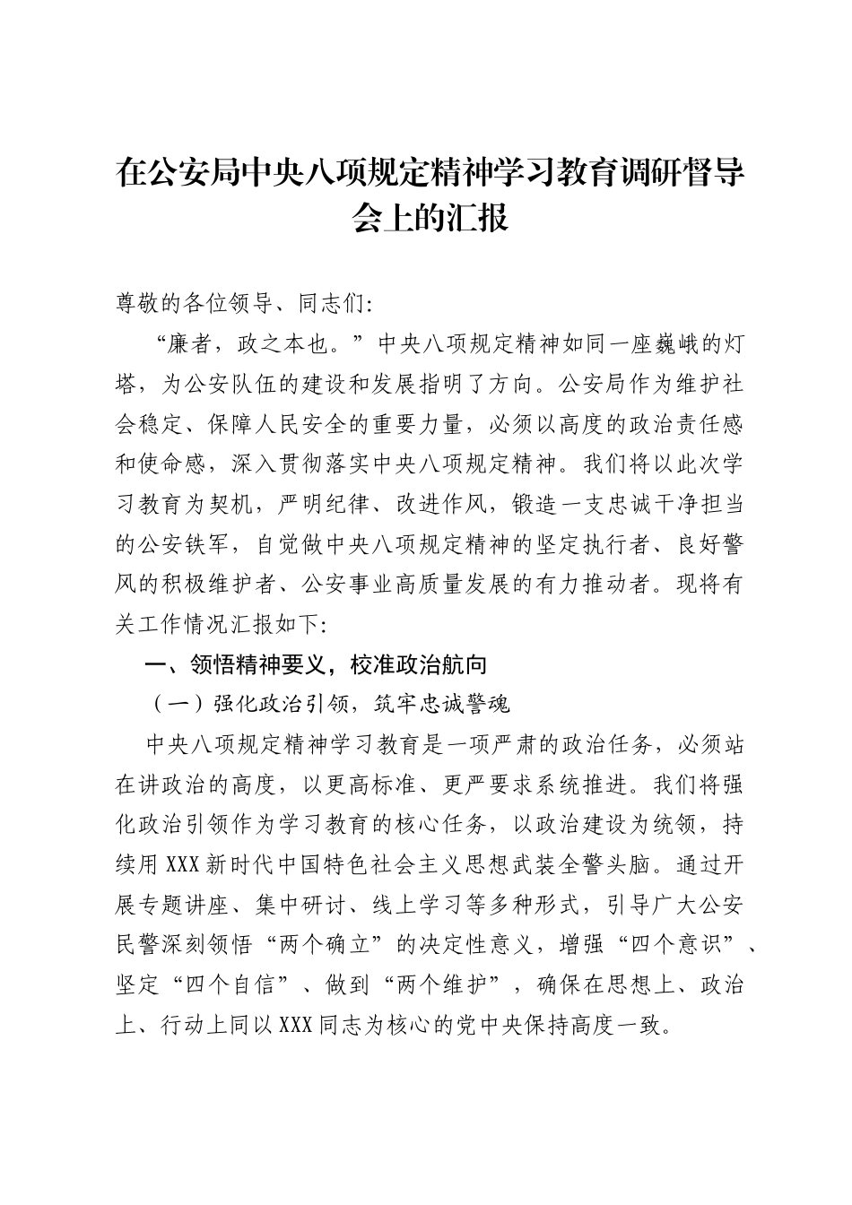 2025在公安局中央八项规定精神学习教育调研督导会上的汇报.docx_第1页