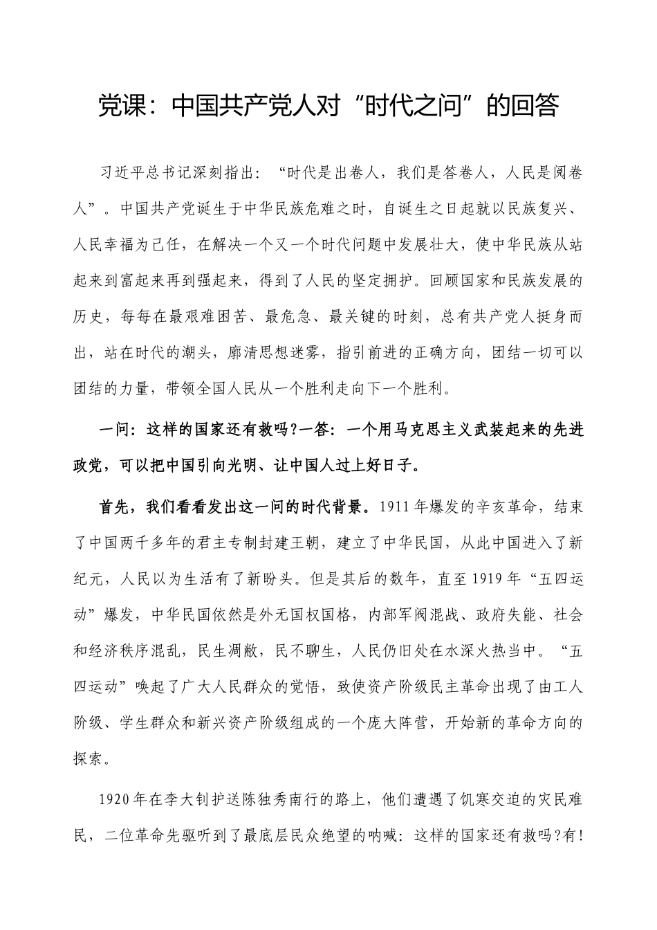 党课：中国共产党人对“时代之问”的回答.docx_第1页