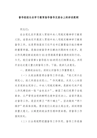 督导组组长在学习教育指导督导见面会上的讲话提纲.docx
