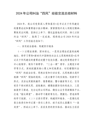 公司纠治“四风”经验交流总结.docx