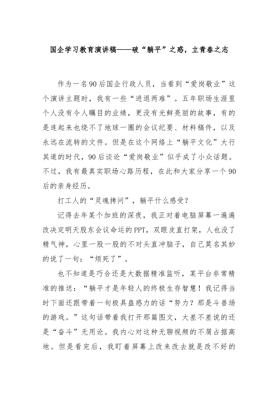 国企学习教育演讲稿——破“躺平”之惑，立青春之志.docx_第1页