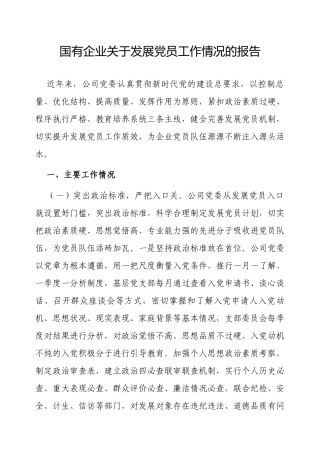 国有企业发展党员工作情况的报告.docx