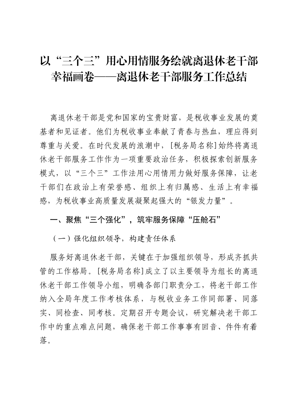 以“三个三”用心用情服务 绘就离退休老干部幸福画卷——离退休老干部服务工作总结.docx_第1页