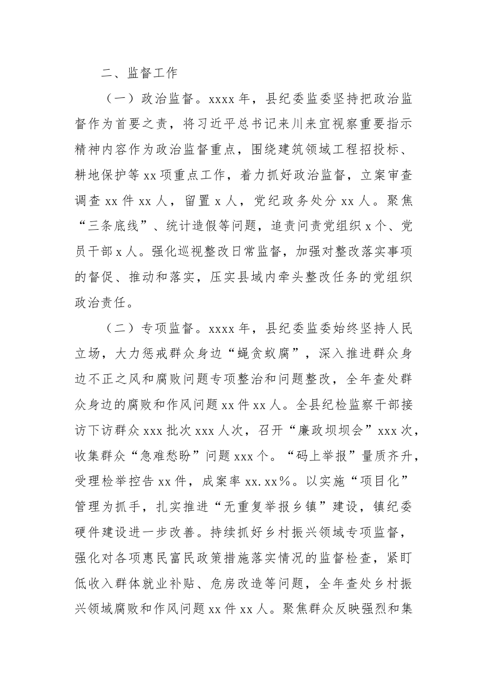 纪检监察工作总结 .docx_第2页
