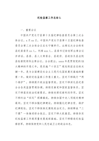 纪检监察工作总结 .docx