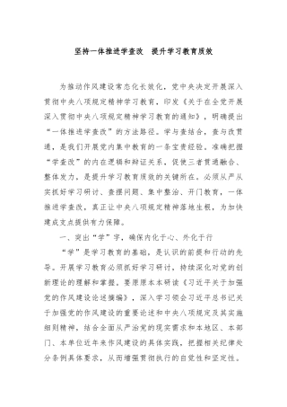 坚持一体推进学查改提升学习教育质效.docx