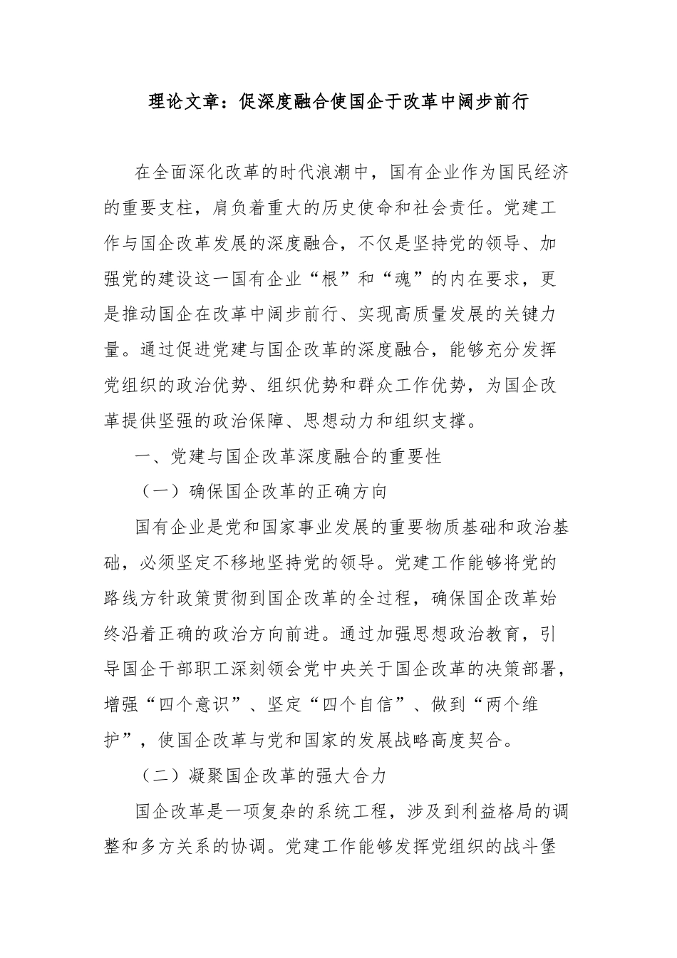 理论文章：促深度融合使国企于改革中阔步前行.docx_第1页