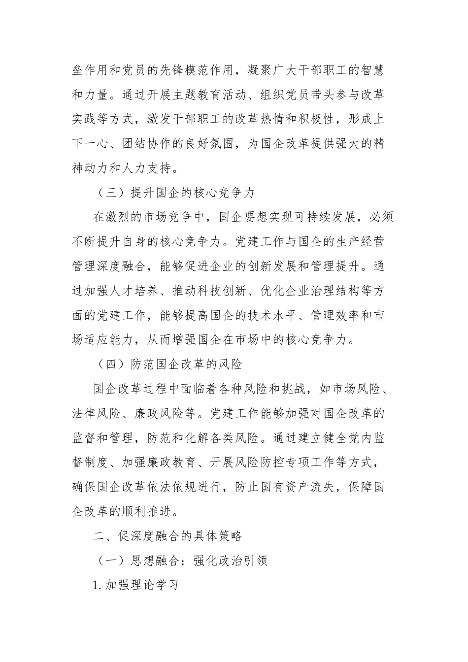 理论文章：促深度融合使国企于改革中阔步前行.docx_第2页