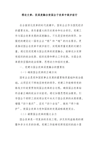 理论文章：促深度融合使国企于改革中阔步前行.docx
