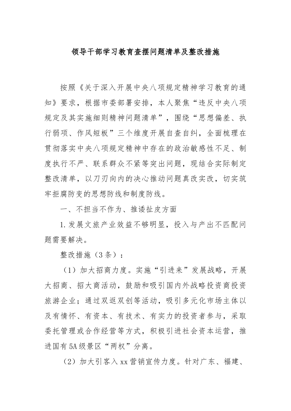 领导干部学习教育查摆问题清单及整改措施.docx_第1页