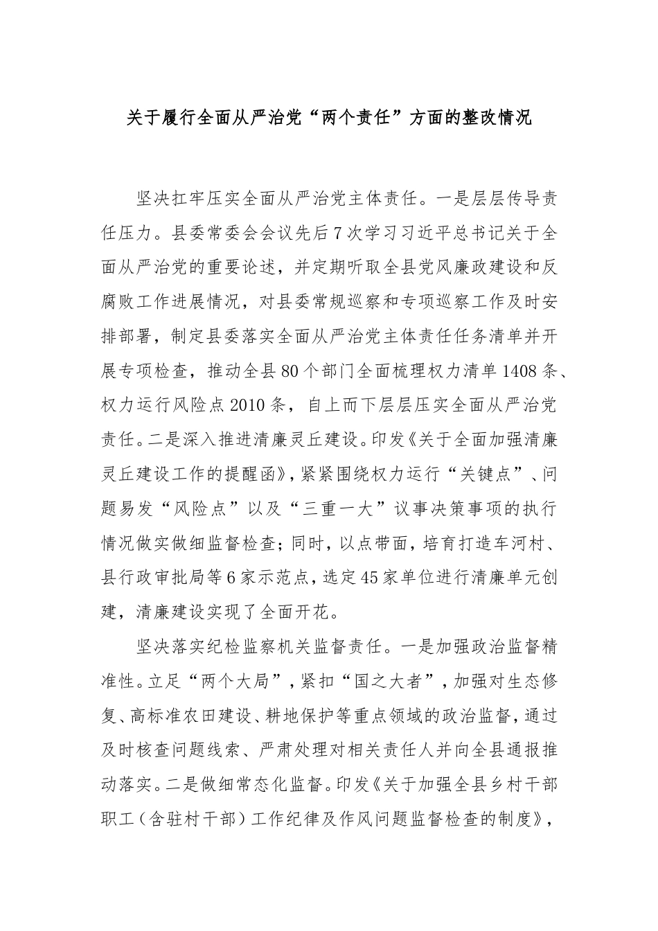 履行全面从严治党“两个责任”方面的整改情况.doc_第1页