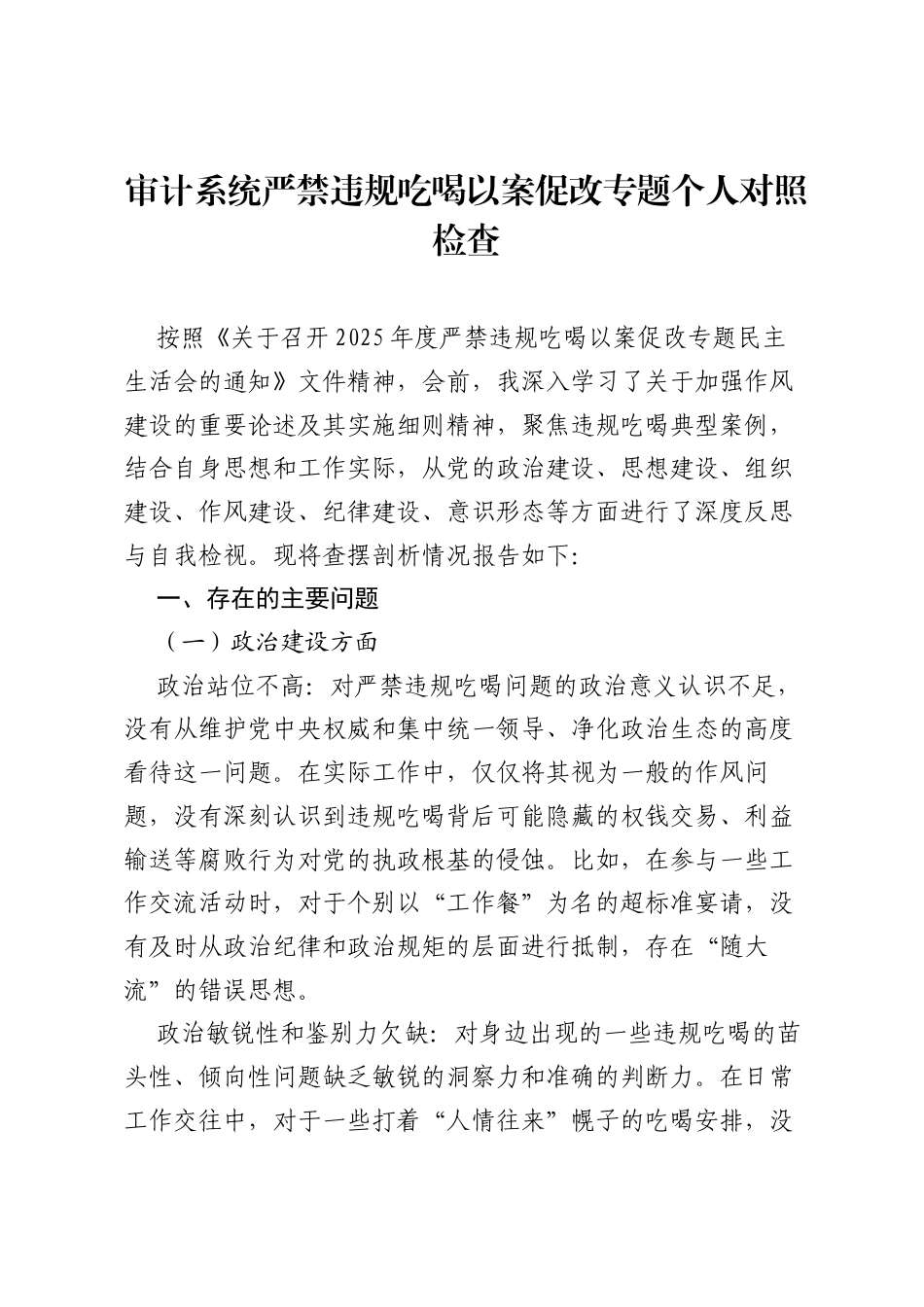 审计系统严禁违规吃喝以案促改专题个人对照检查.docx_第1页