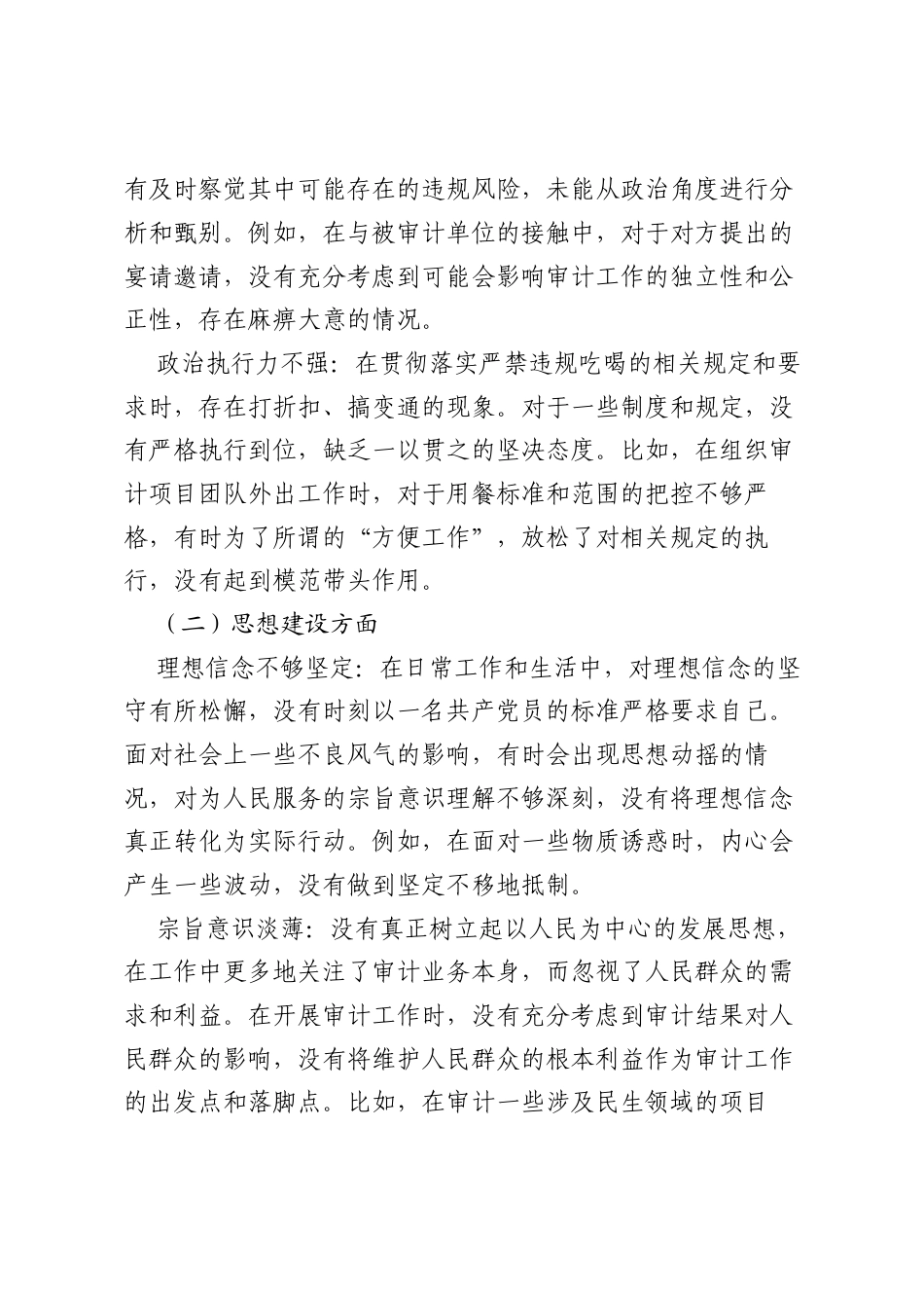 审计系统严禁违规吃喝以案促改专题个人对照检查.docx_第2页