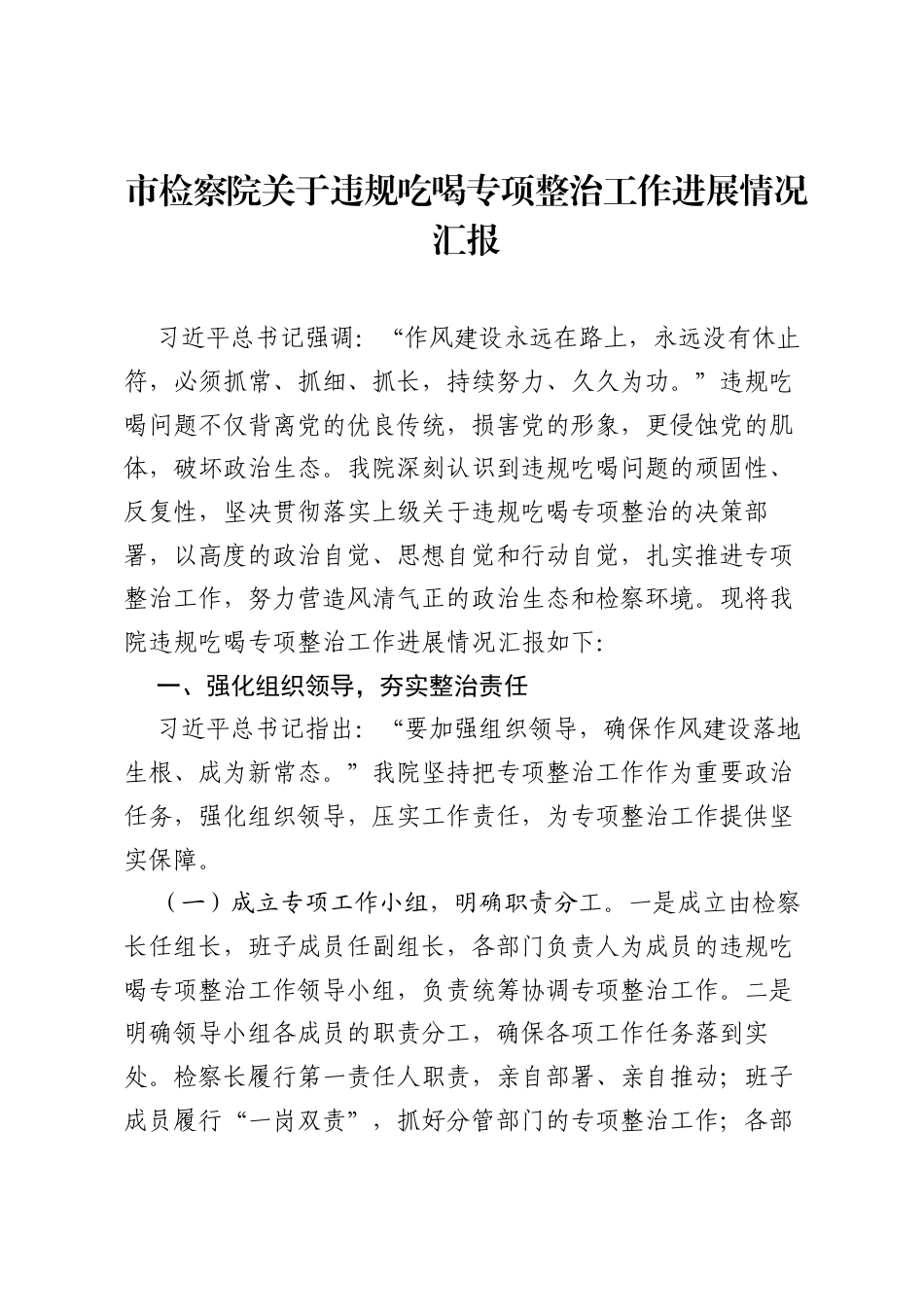 市检察院关于违规吃喝专项整治工作进展情况汇报.docx_第1页