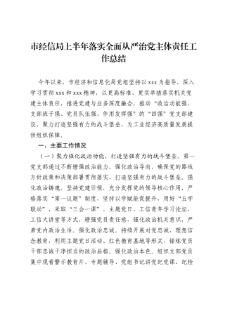 市经信局上半年落实全面从严治党主体责任工作总结.docx