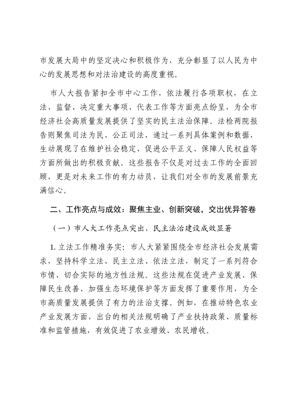 在市“两会”分组审议市人大报告、法检两院报告时的发言提纲.docx_第2页