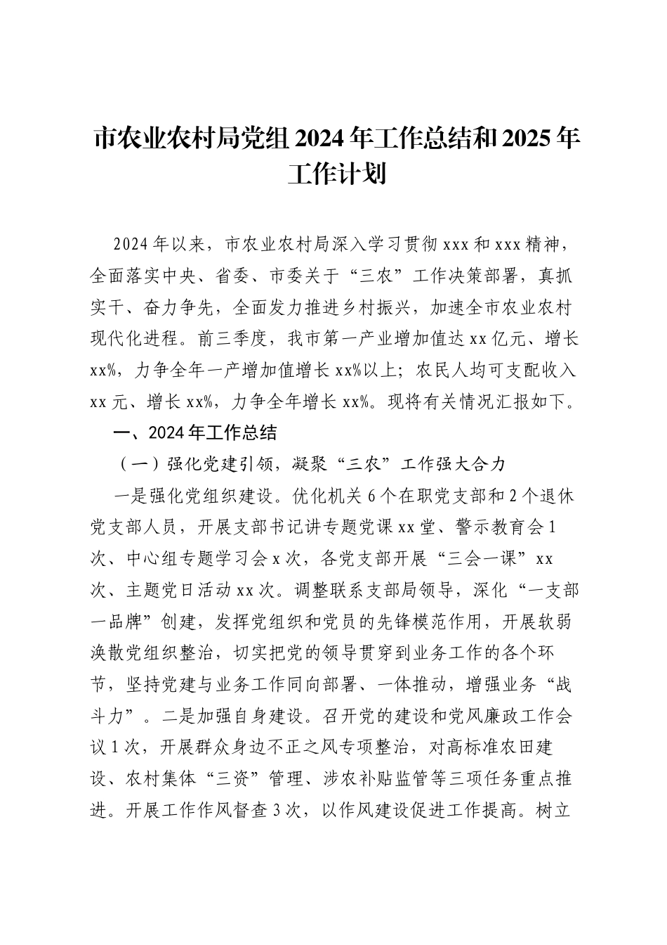 市农业农村局党组2024年工作总结和2025年工作计划.docx_第1页