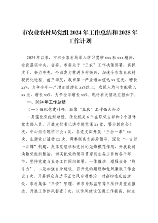 市农业农村局党组2024年工作总结和2025年工作计划.docx