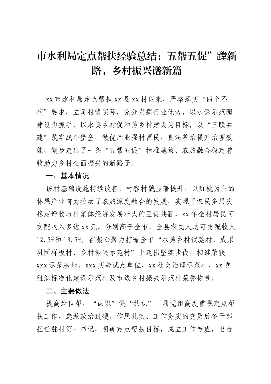 市水利局定点帮扶经验总结：五帮五促”蹚新路，乡村振兴谱新篇.docx_第1页