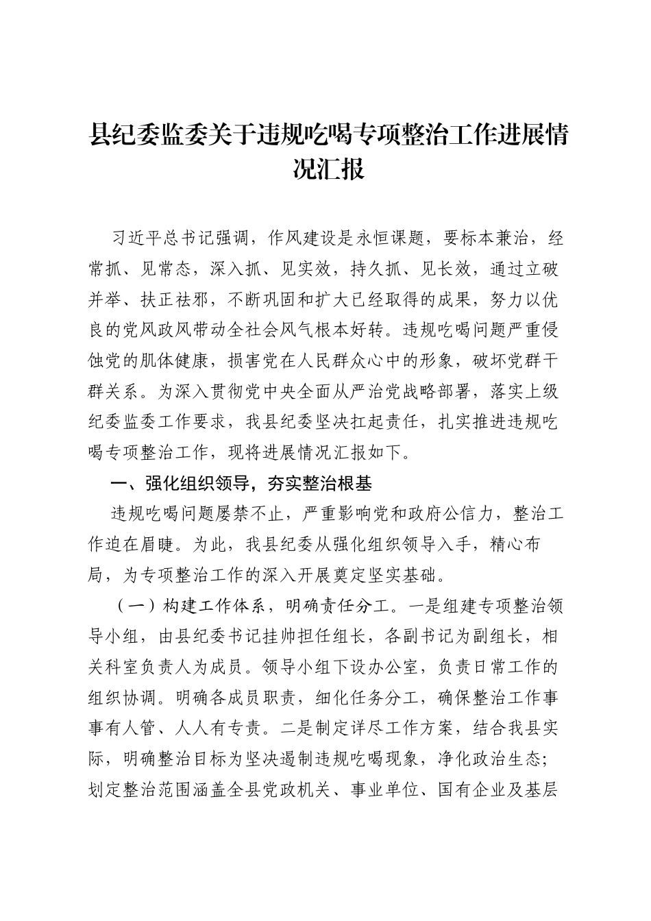 县纪委监委关于违规吃喝专项整治工作进展情况汇报.docx_第1页