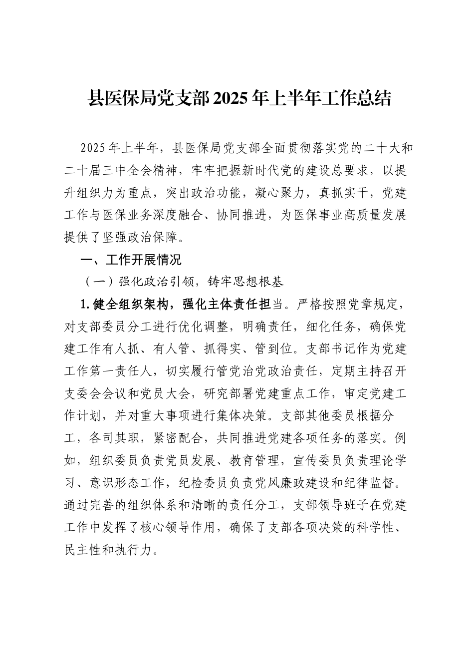 县医保局党支部2025年上半年工作总结.docx_第1页