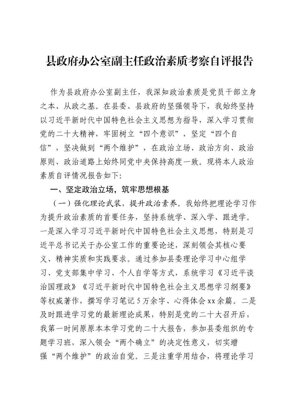 县政府办公室副主任政治素质考察自评报告.docx_第1页