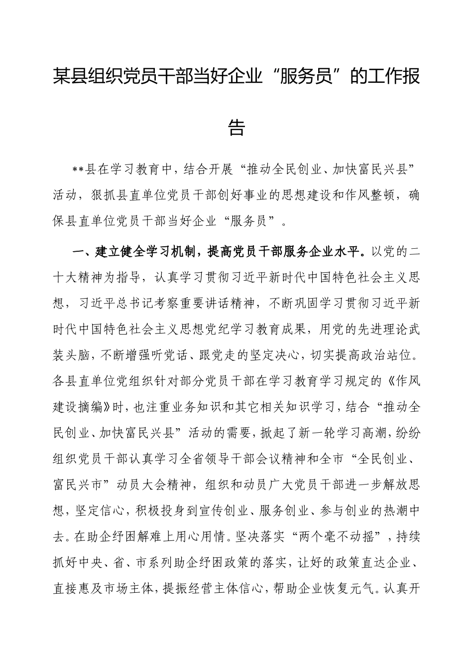 县组织党员干部当好企业“服务员”的工作报告.doc_第1页