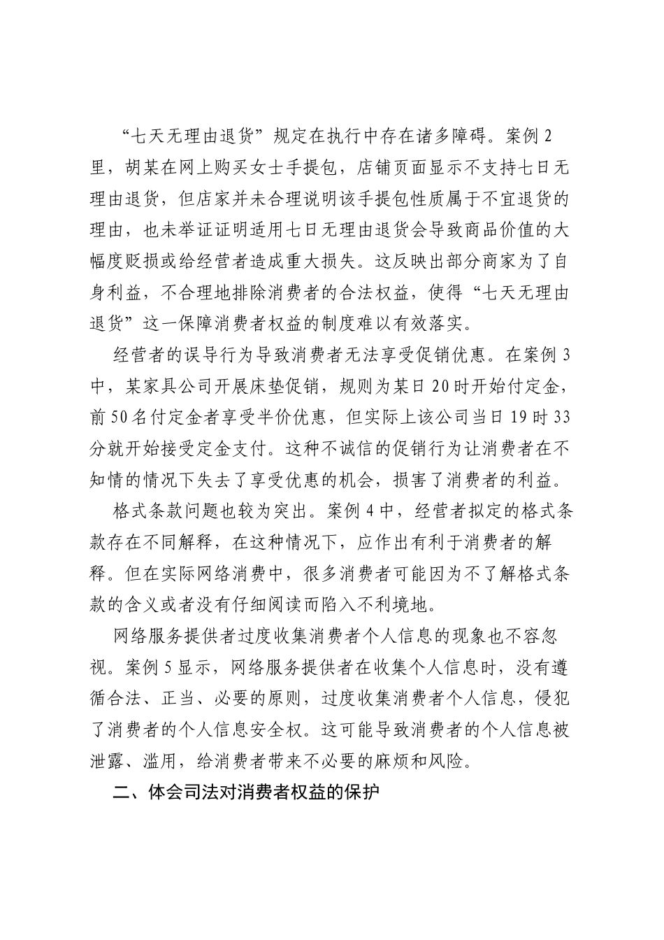 学习最高人民法院发布网络消费民事典型案例的心得体会.docx_第2页