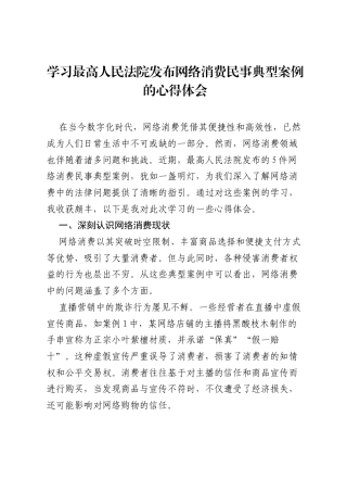 学习最高人民法院发布网络消费民事典型案例的心得体会.docx