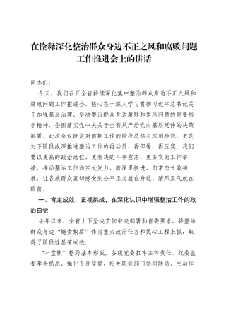 在诠释深化整治群众身边不正之风和腐败问题工作推进会上的讲话.docx