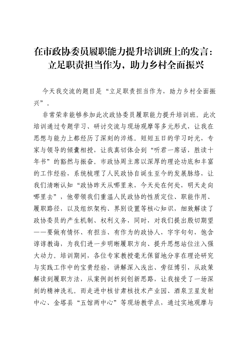 在市政协委员履职能力提升培训班上的发言：立足职责担当作为，助力乡村全面振兴.docx_第1页