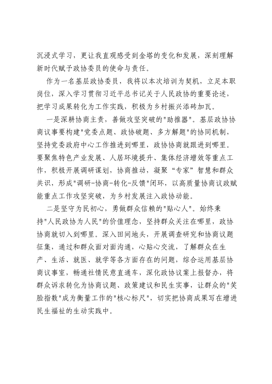 在市政协委员履职能力提升培训班上的发言：立足职责担当作为，助力乡村全面振兴.docx_第2页