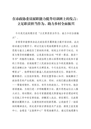 在市政协委员履职能力提升培训班上的发言：立足职责担当作为，助力乡村全面振兴.docx
