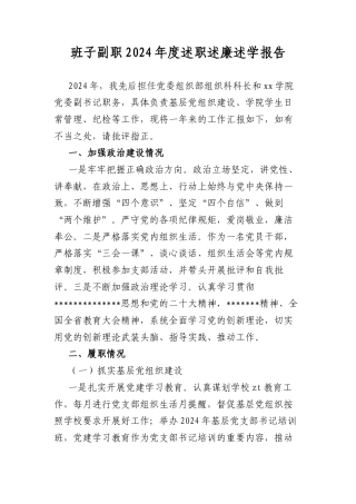 班子副职2024年度述职述廉述学报告.docx