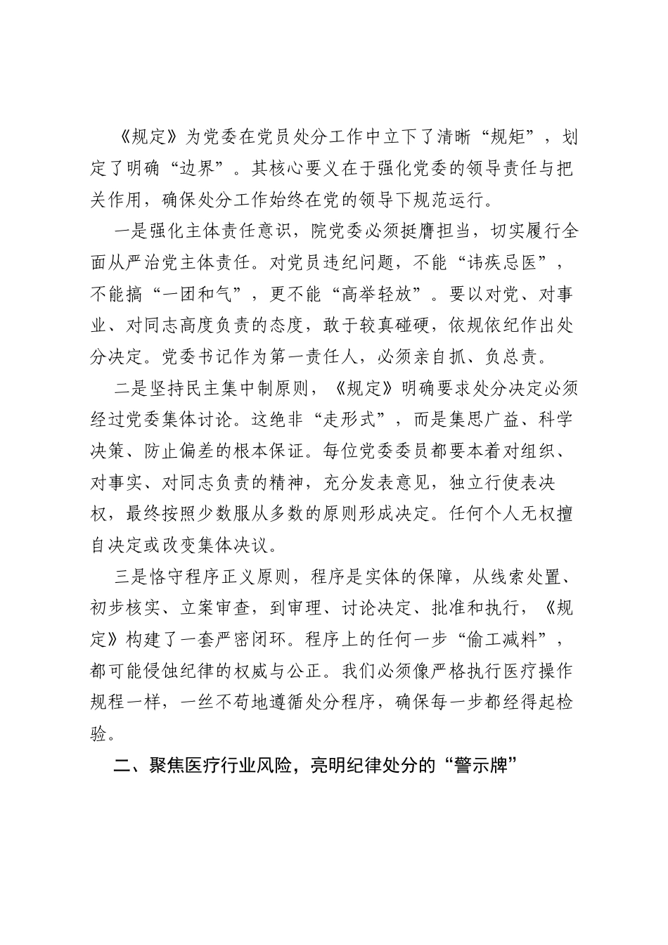 在严明纪律中筑牢医院发展根基——深入贯彻《党组讨论和决定党员处分事项工作程序规定》专题党课.docx_第2页