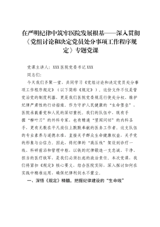 在严明纪律中筑牢医院发展根基——深入贯彻《党组讨论和决定党员处分事项工作程序规定》专题党课.docx