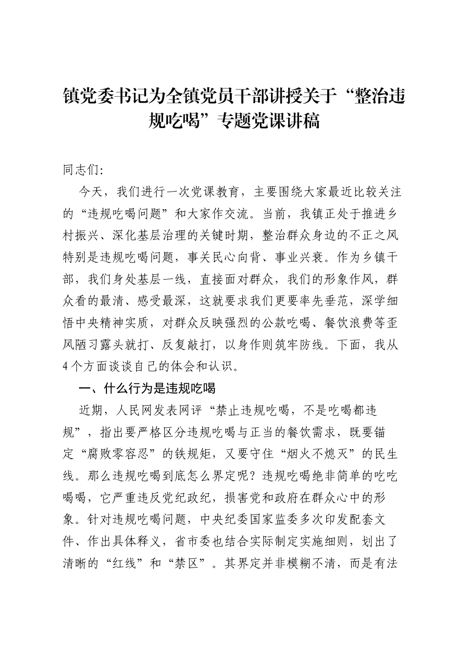 镇党委书记为全镇党员干部讲授关于“整治违规吃喝”专题党课讲稿.docx_第1页