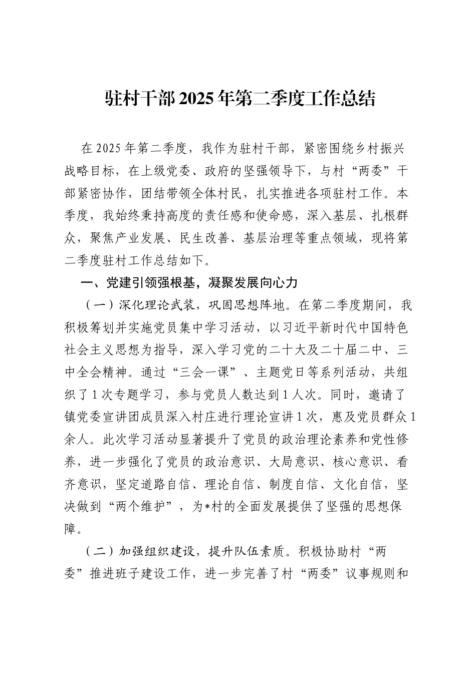 驻村干部2025年第二季度工作总结.docx_第1页