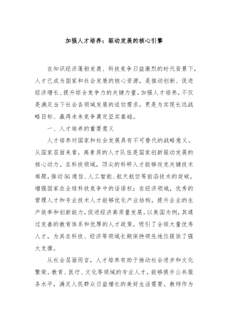 加强人才培养：驱动发展的核心引擎.doc
