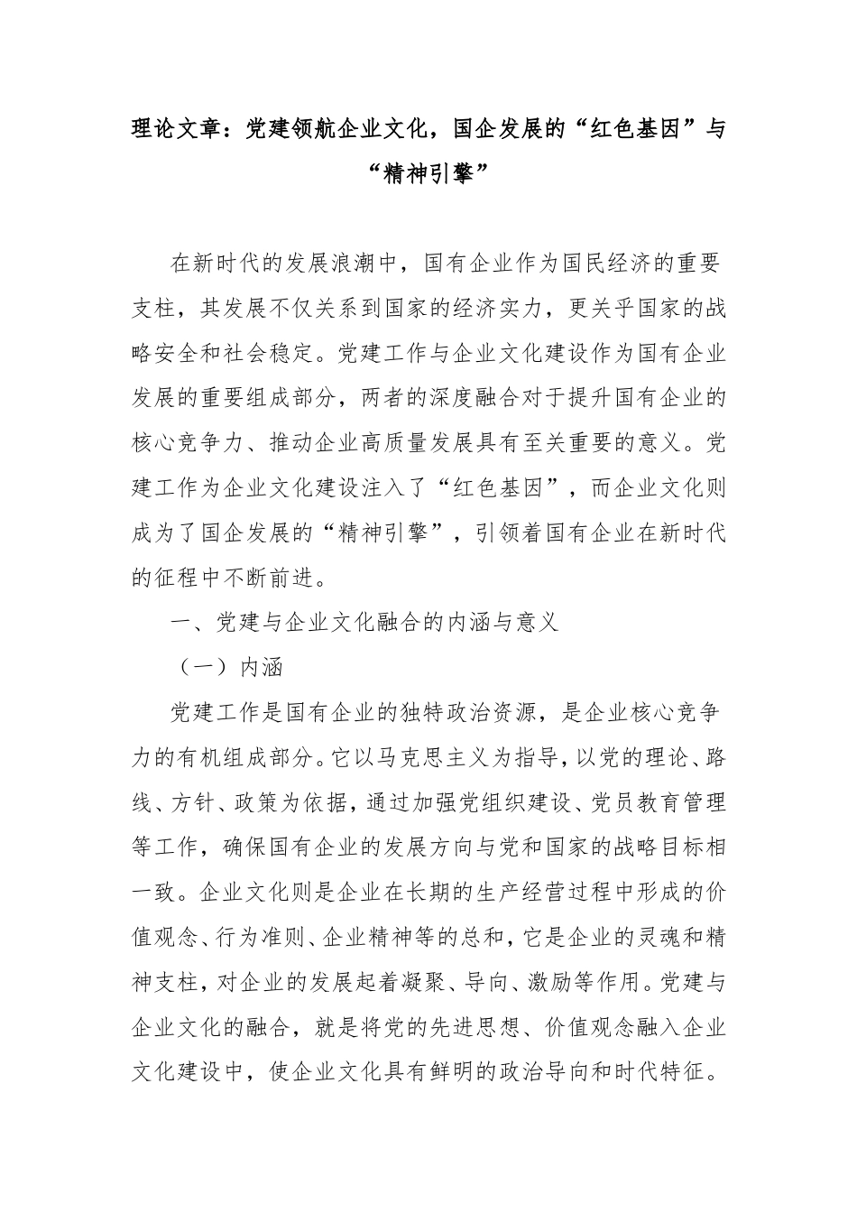 理论文章：党建领航企业文化，国企发展的“红色基因”与“精神引擎”.doc_第1页