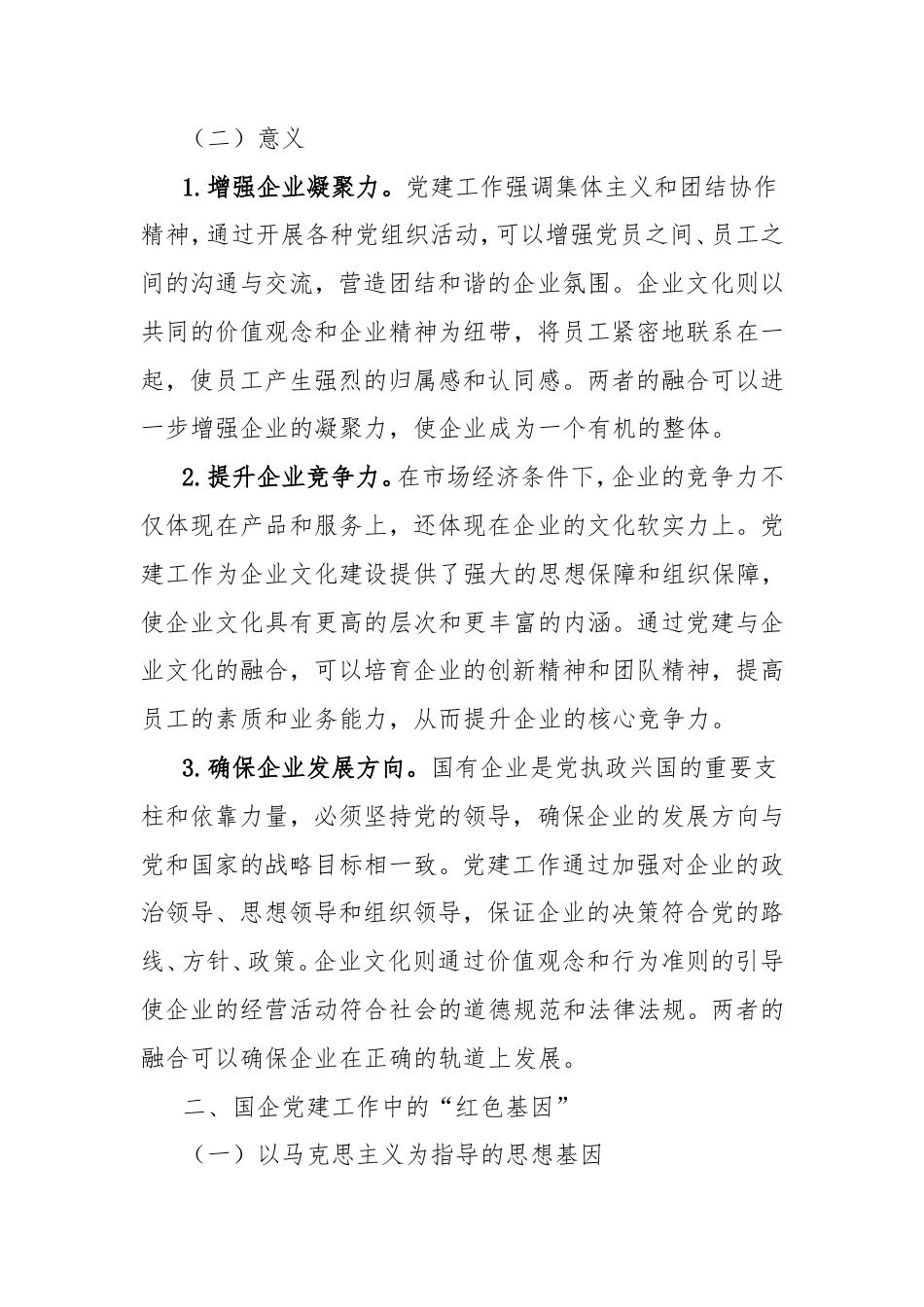 理论文章：党建领航企业文化，国企发展的“红色基因”与“精神引擎”.doc_第2页