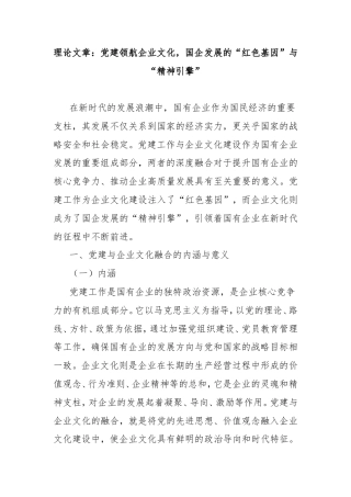 理论文章：党建领航企业文化，国企发展的“红色基因”与“精神引擎”.doc