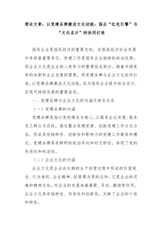理论文章：以党建品牌激活文化动能：国企“红色引擎”与“文化名片”的协同打造.doc
