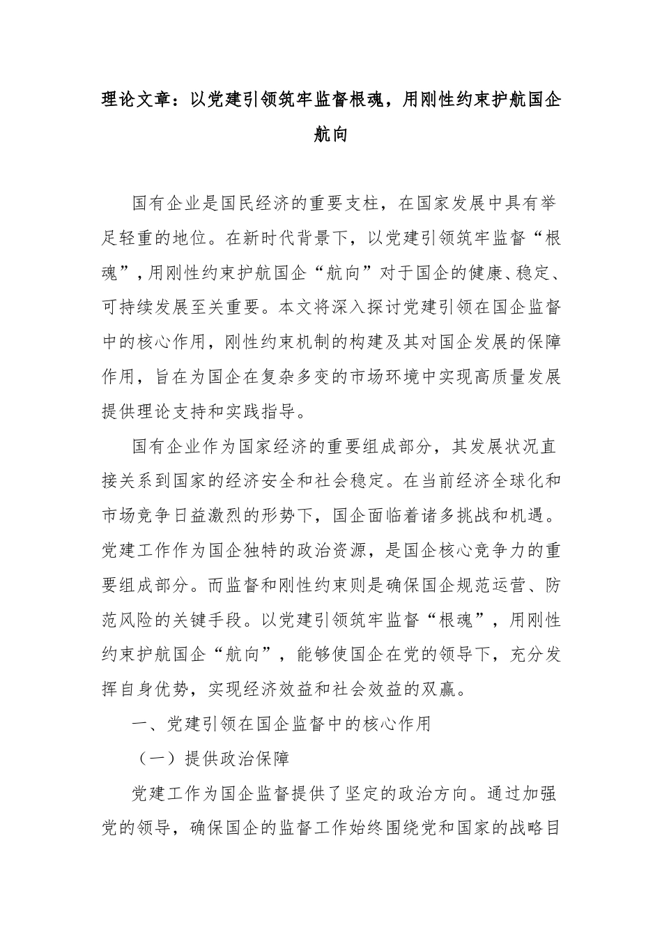 理论文章：以党建引领筑牢监督根魂，用刚性约束护航国企航向.doc_第1页