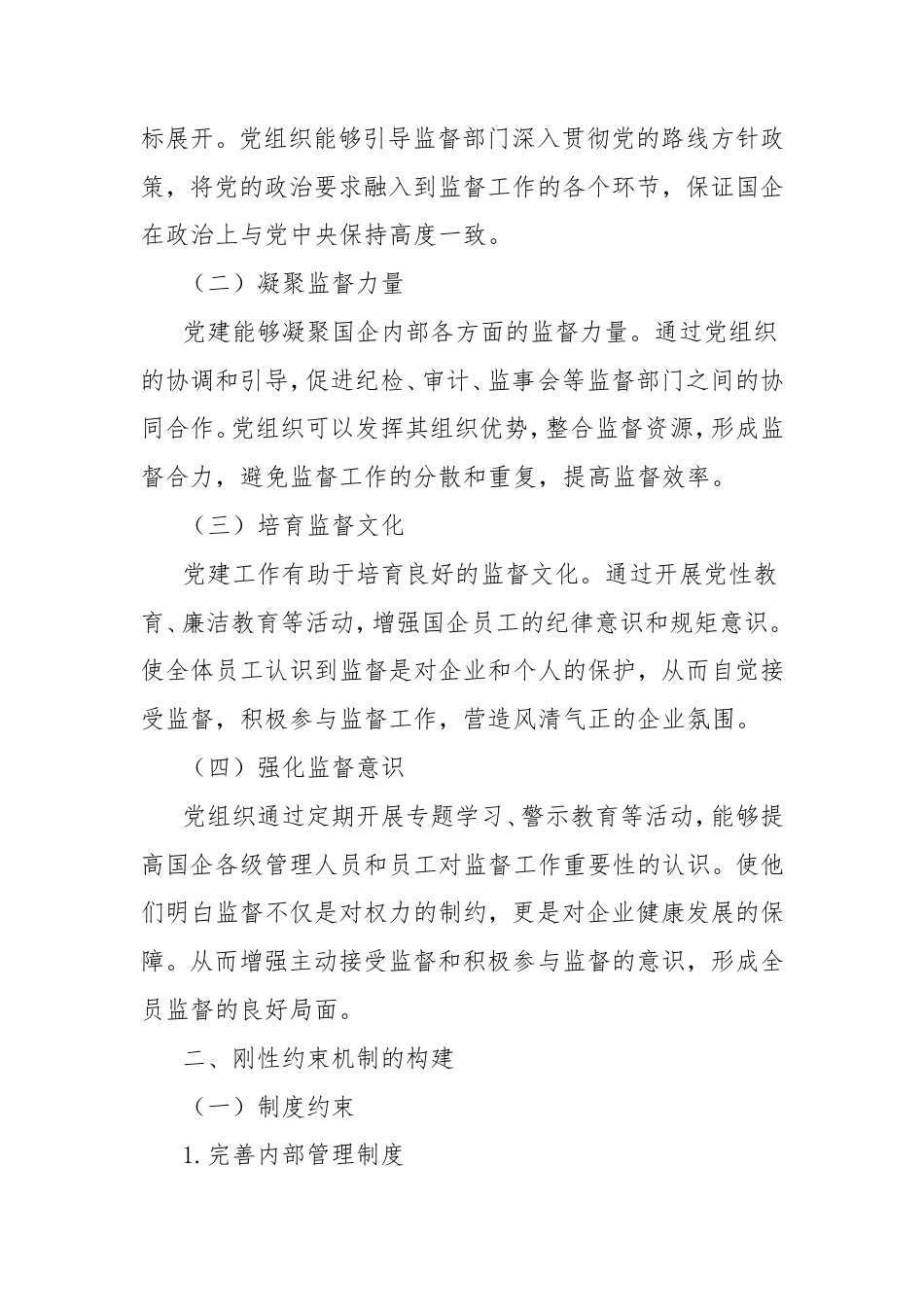 理论文章：以党建引领筑牢监督根魂，用刚性约束护航国企航向.doc_第2页