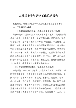 人社局上半年党建工作总结报告.docx