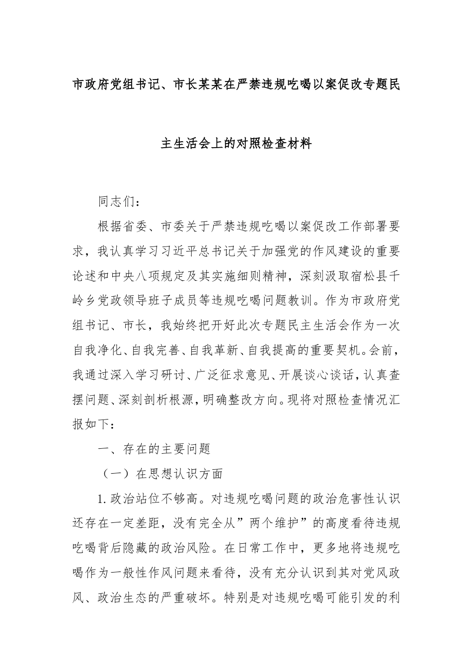 市政府党组书记、市长在严禁违规吃喝以案促改专题民主生活会上的对照检查材料.doc_第1页