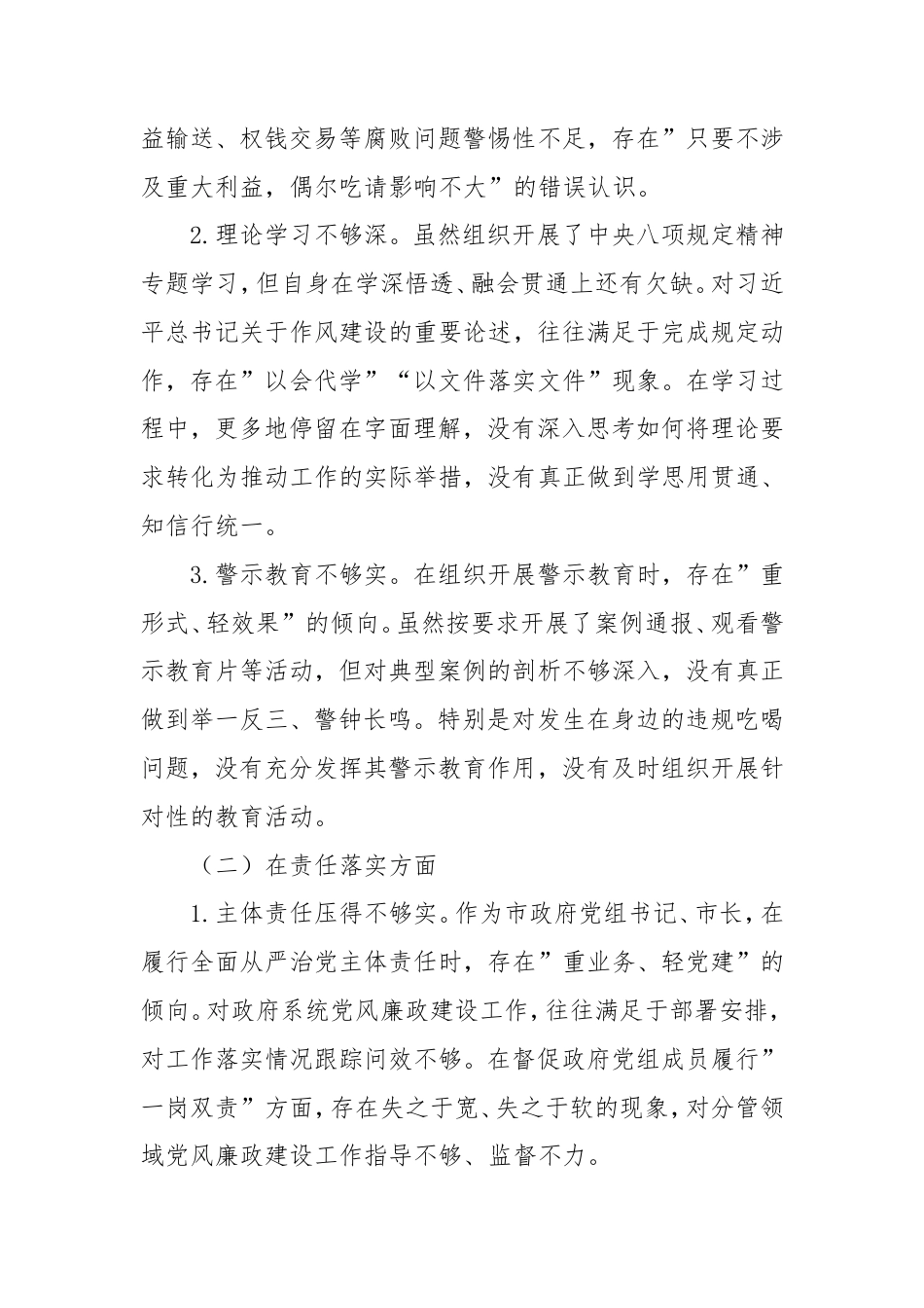 市政府党组书记、市长在严禁违规吃喝以案促改专题民主生活会上的对照检查材料.doc_第2页