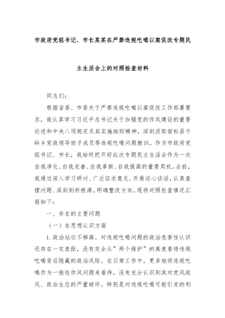 市政府党组书记、市长在严禁违规吃喝以案促改专题民主生活会上的对照检查材料.doc